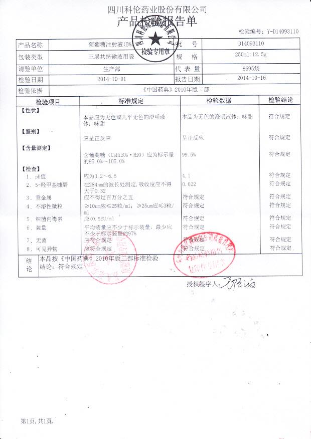 D14093110葡萄糖注射液（5%）