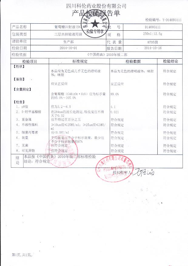 D14093111葡萄糖注射液（5%）