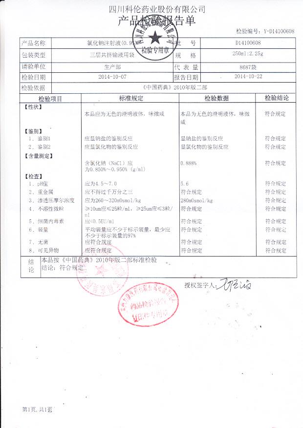 D14100608氯化钠注射液（0.9%）