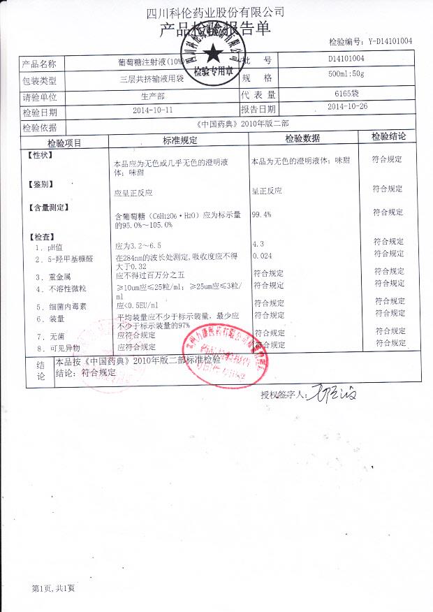 D14101004葡萄糖注射液（10%）