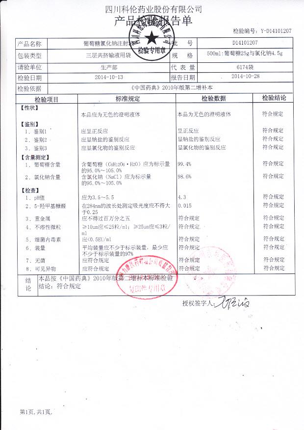 D14101207葡萄糖氯化钠注射液