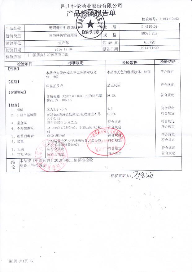 D14110402葡萄糖注射液（5%）