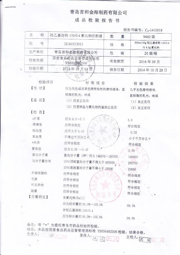 D141013011羟乙基淀粉130 0.4 氯化钠注射液