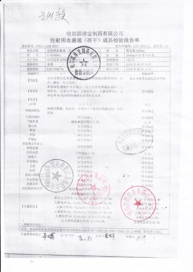 E140509a注射用血塞通（冻干）