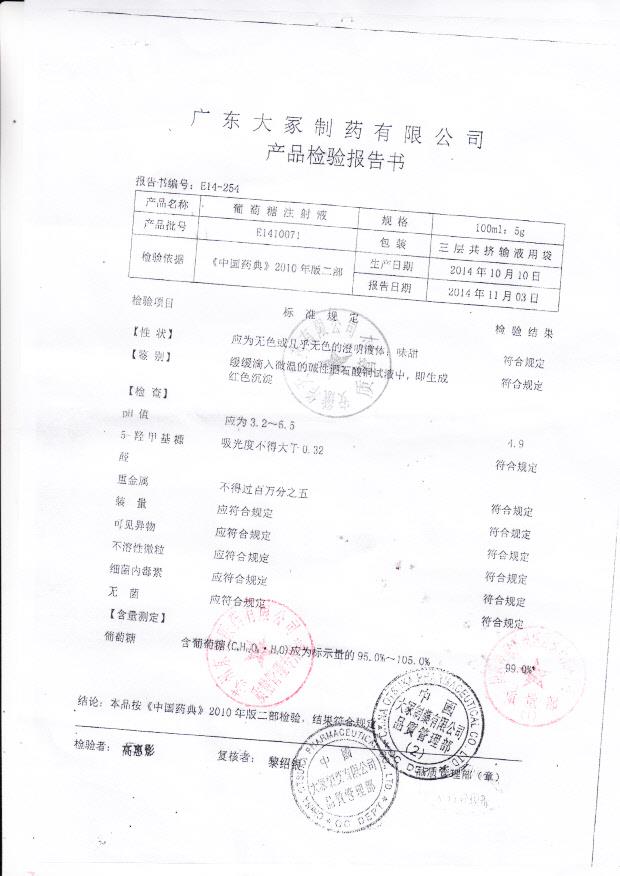 E1410071葡萄糖注射液