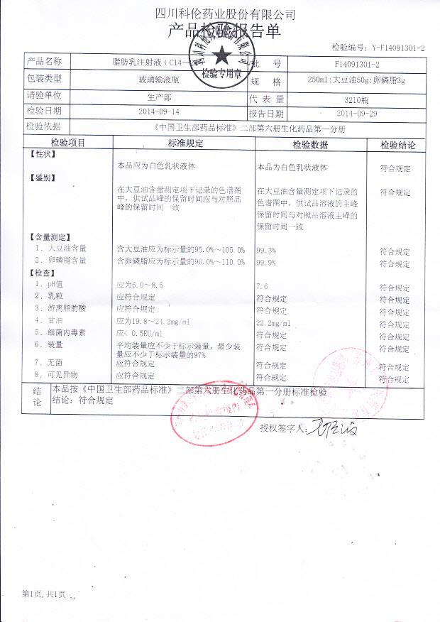 F14091301-2脂肪乳注射液