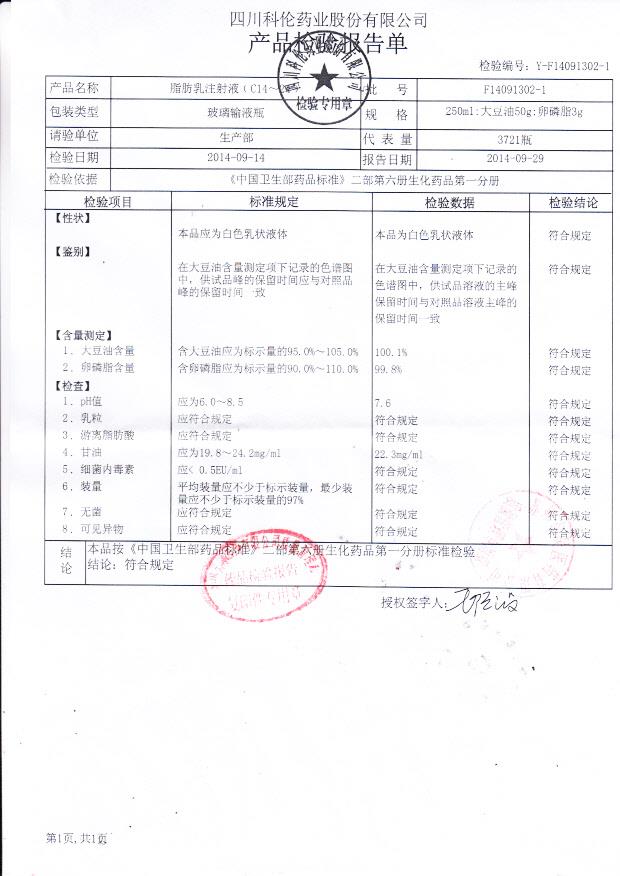 F14091302-1脂肪乳注射液