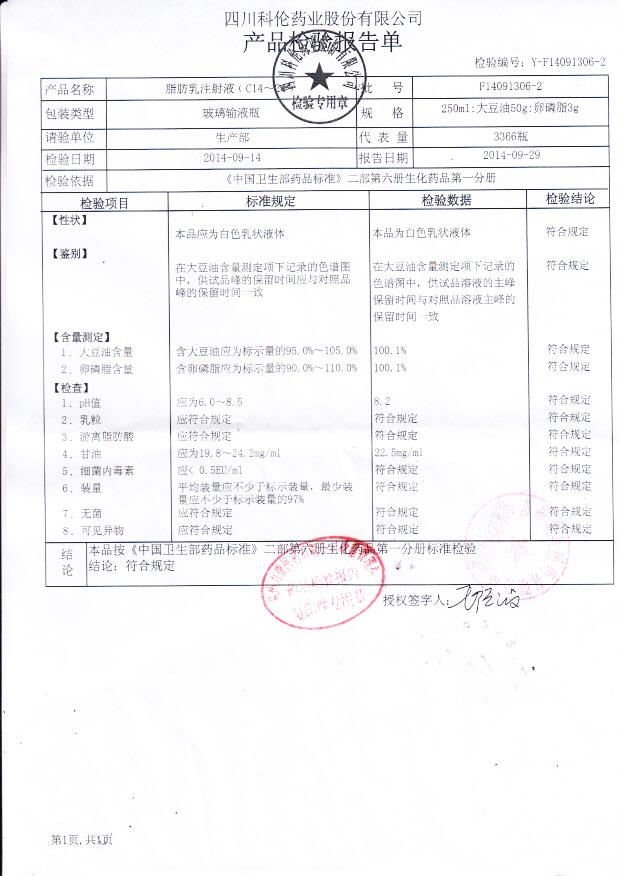 F14091306-2脂肪乳注射液
