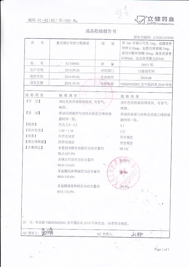 K1140903复方福尔可定口服溶液