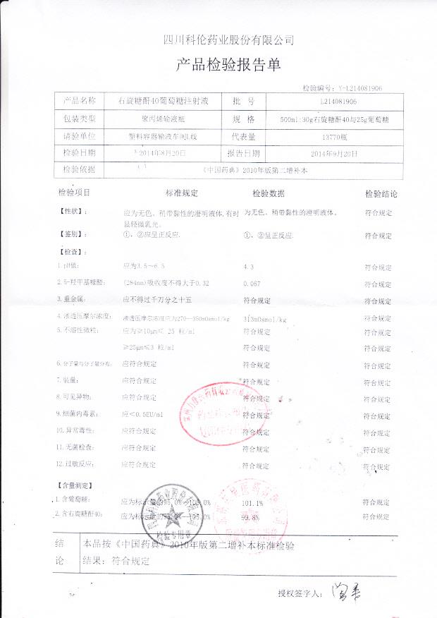 L214081906右旋糖酐40葡萄糖注射液