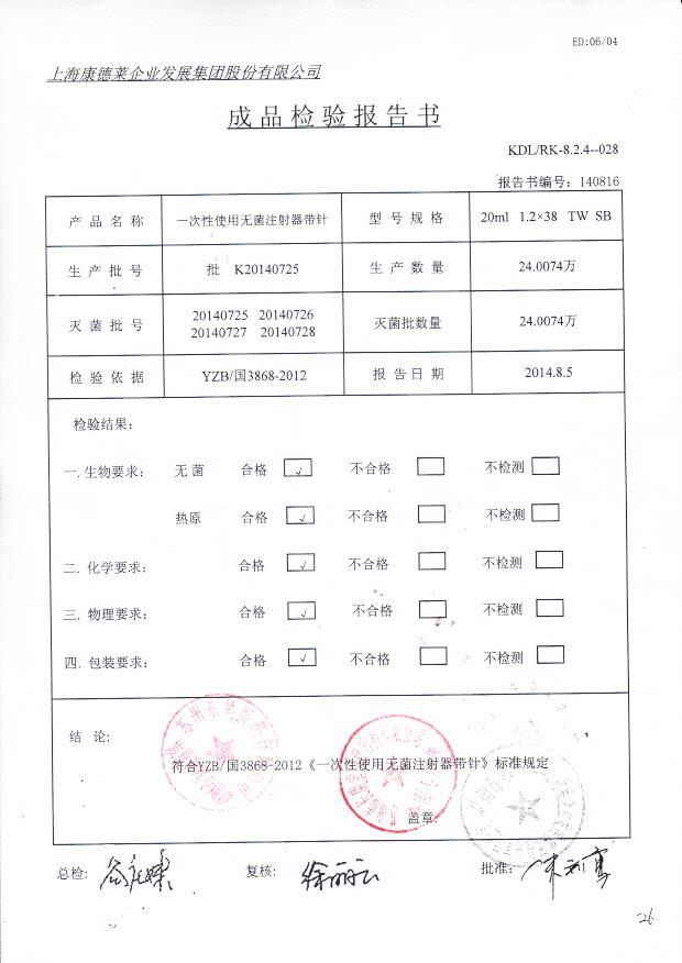 K20140725康德莱一次性使用无菌注射器带针
