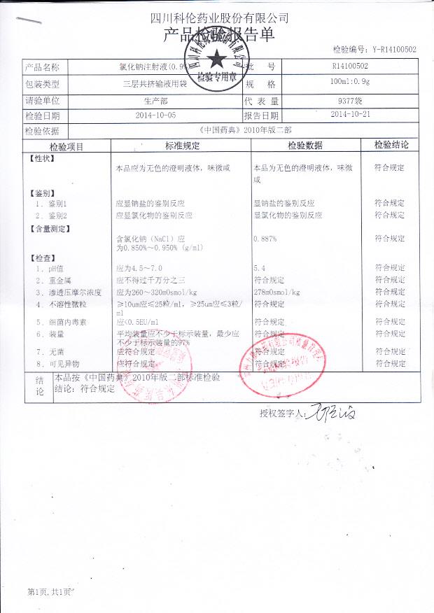 R14100502氯化钠注射液（0.9%）