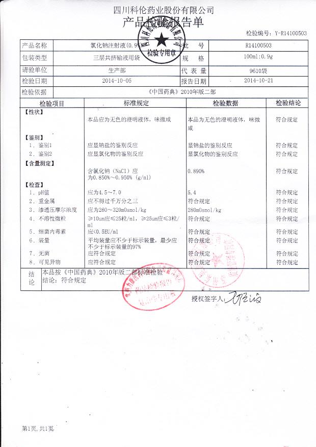 R14100503氯化钠注射液（0.9%）