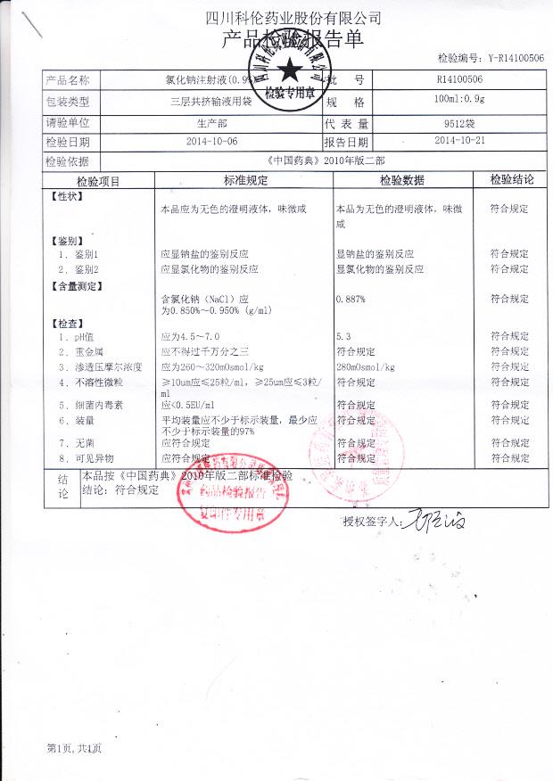 R14100506氯化钠注射液（0.9%）
