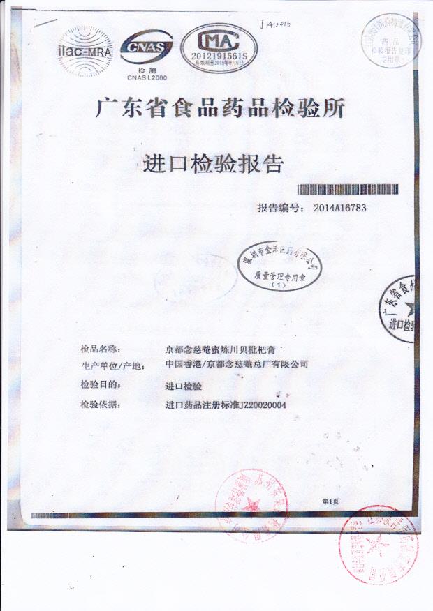 Y1409068京都念慈庵蜜炼川贝枇杷膏1