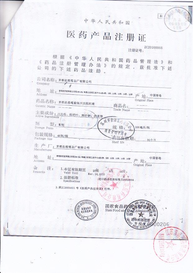 Y1409068京都念慈庵蜜炼川贝枇杷膏2