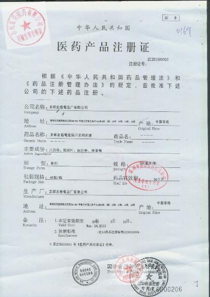 Y1406028京都念慈庵蜜炼川贝枇杷膏2