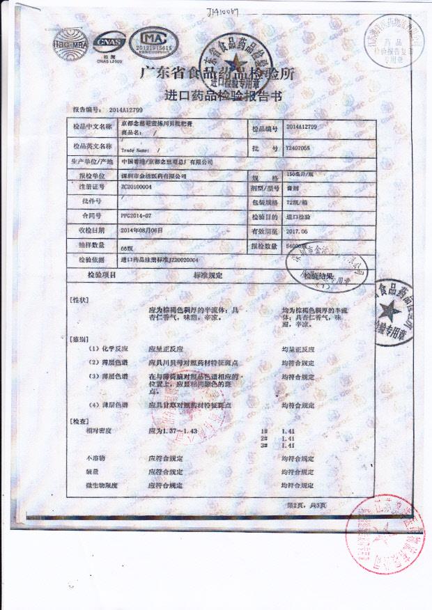 Y2407055京都念慈庵蜜炼川贝枇杷膏1