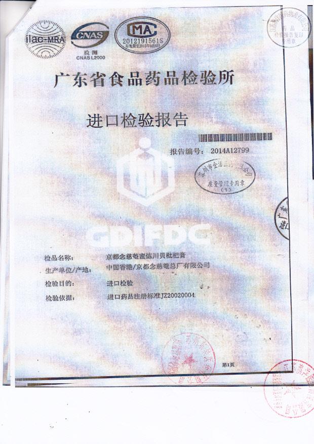 Y2407055京都念慈庵蜜炼川贝枇杷膏4