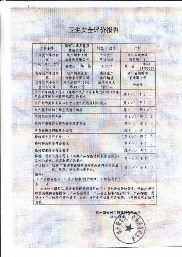 杭州朗索医用消毒剂有限公司朗索二氯异氰尿酸钠消毒片卫生安全评价报告