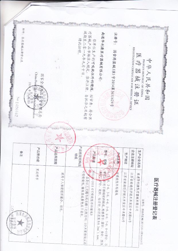 南通华利康医疗器械有限公司可吸收性外科缝线注册证+注册登记表