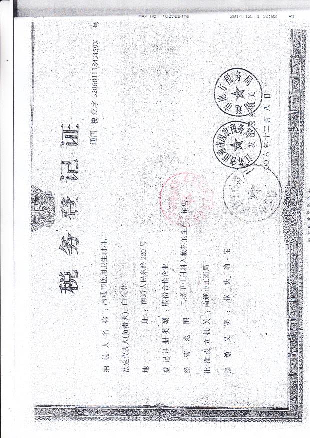 南通市医用卫生材料厂企业许可证4