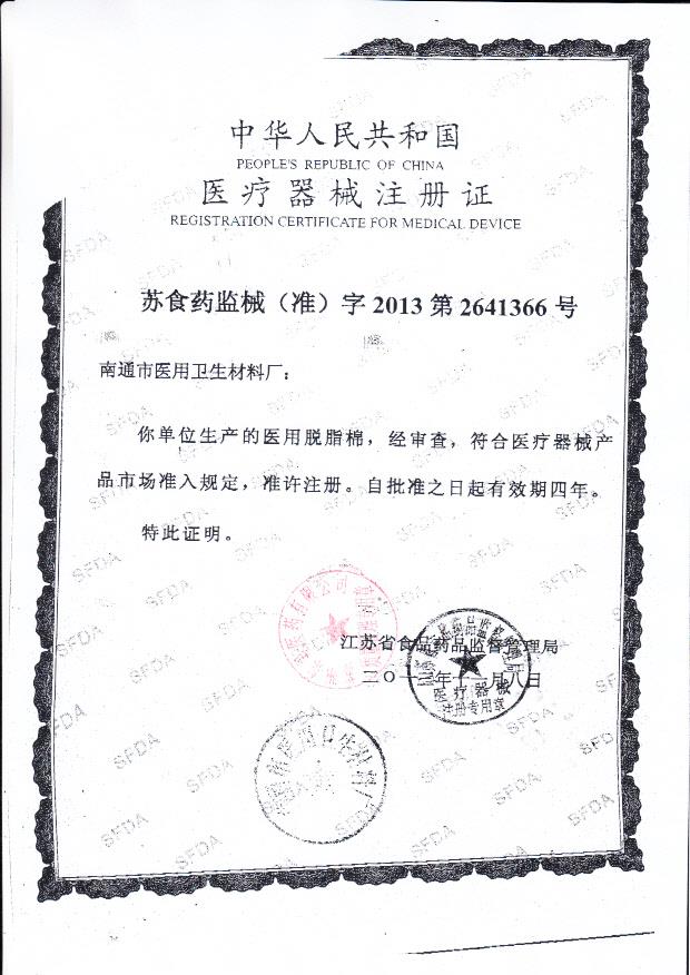 南通市医用卫生材料厂医用脱脂棉注册证2
