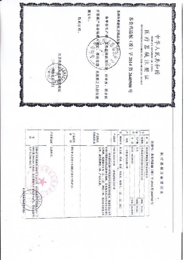 苏州市奥健医卫用品有限公司一次性使用医用口罩注册证1