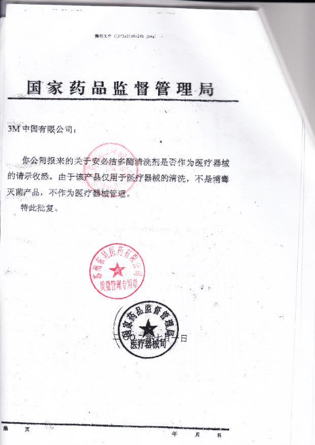 3M中国有限公司 （关于安必洁多酶清洗剂的请示收悉）