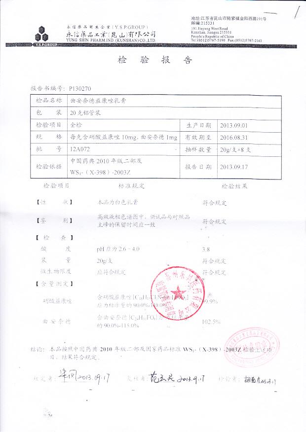 12A072曲安奈德益康唑乳膏