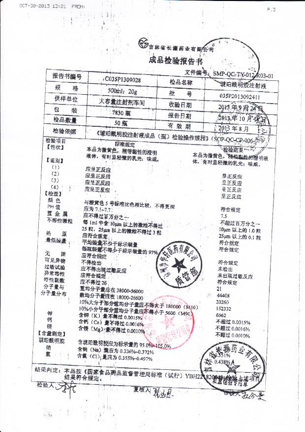 035P2013092411琥珀酰明胶注射液