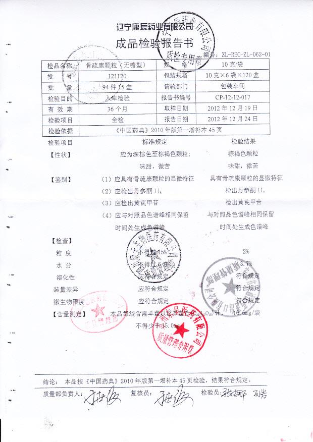 121120骨疏康颗粒