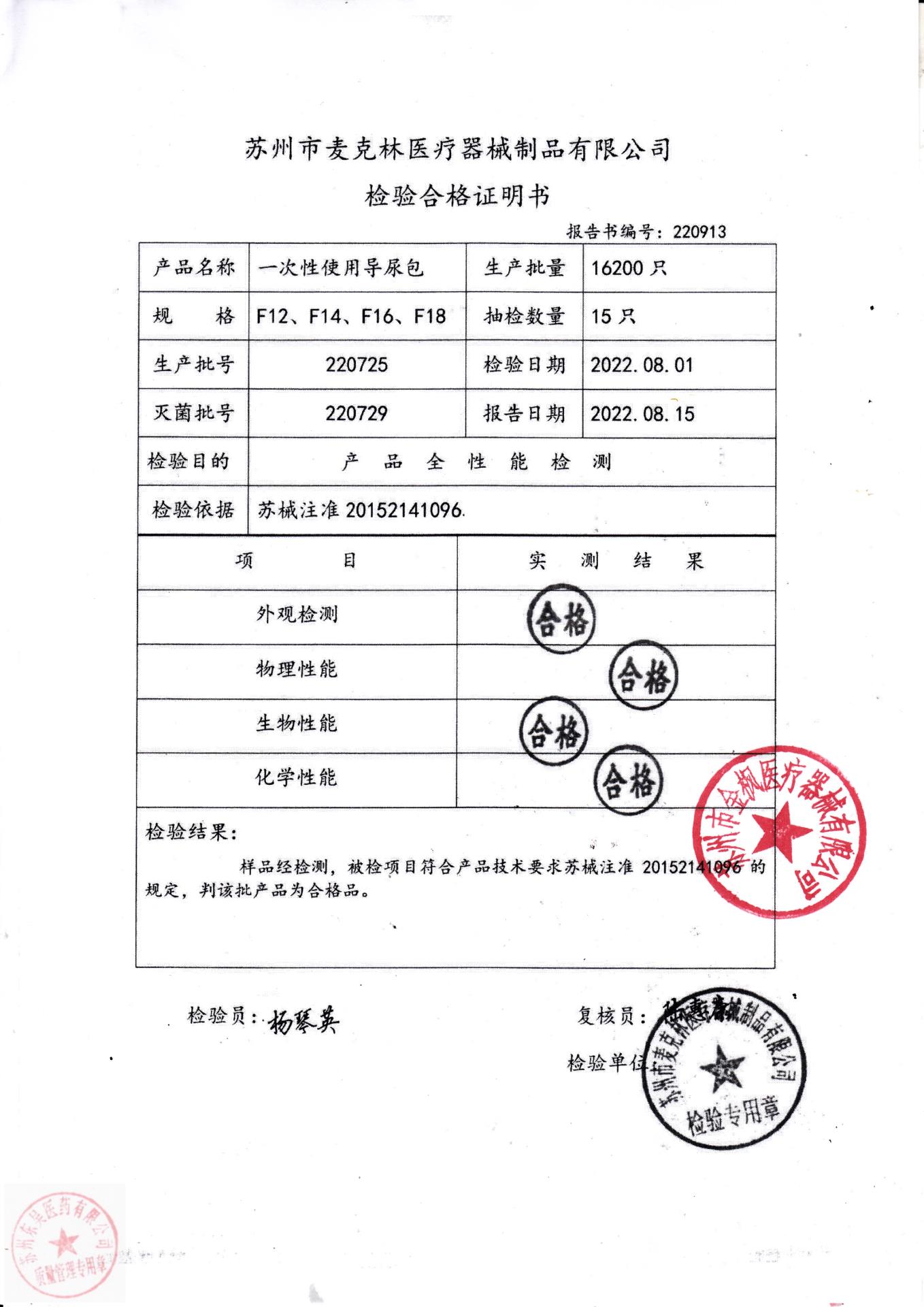 220725苏州麦克林一次性使用导尿包