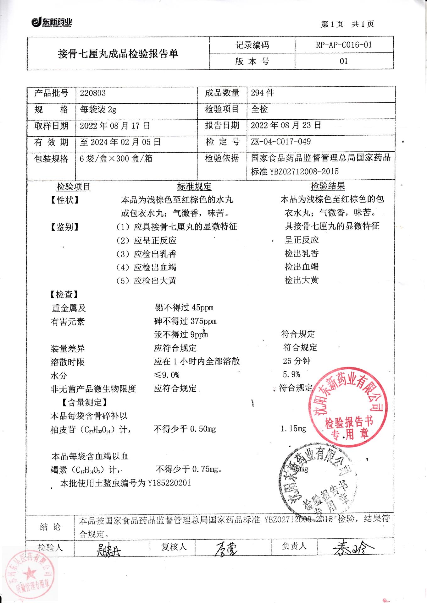 220803接骨七厘丸