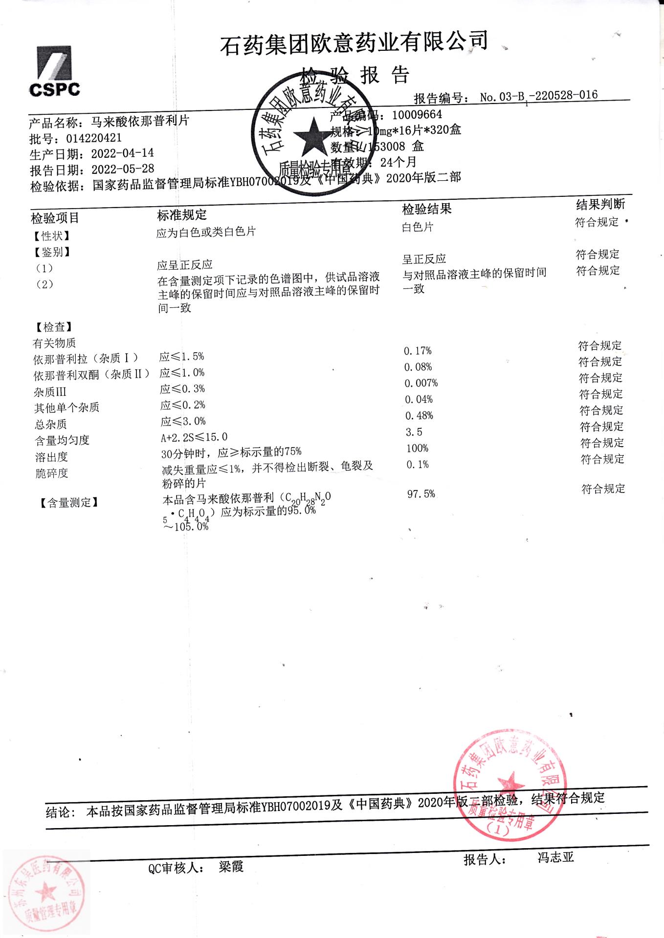 014220421马来酸依那普利片