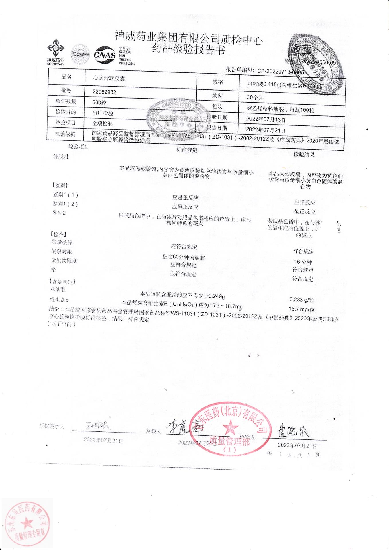 22062932心脑清软胶囊