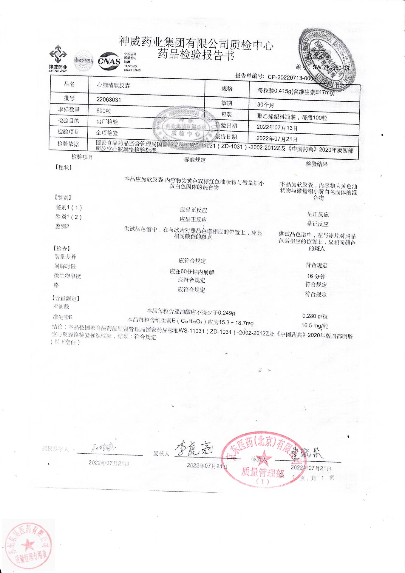 22063031心脑清软胶囊