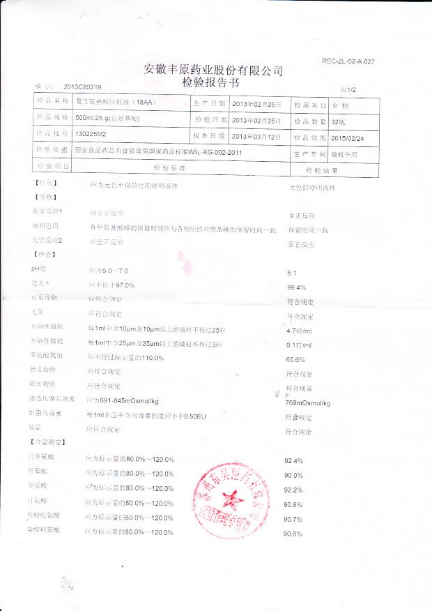 130225M2复方氨基酸注射液（18AA）1