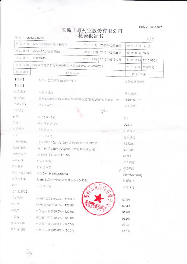 130225M3复方氨基酸注射液（18AA）1