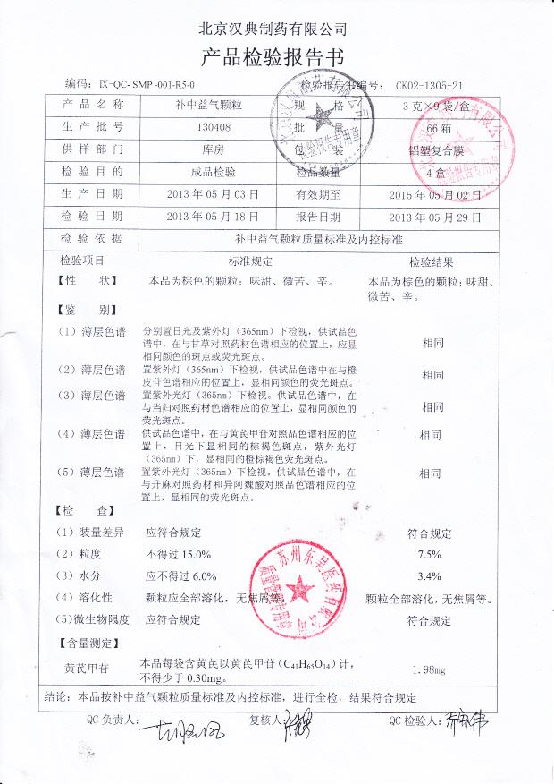 130408补中益气颗粒