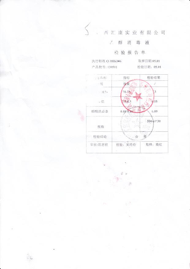 130501乙醇消毒液