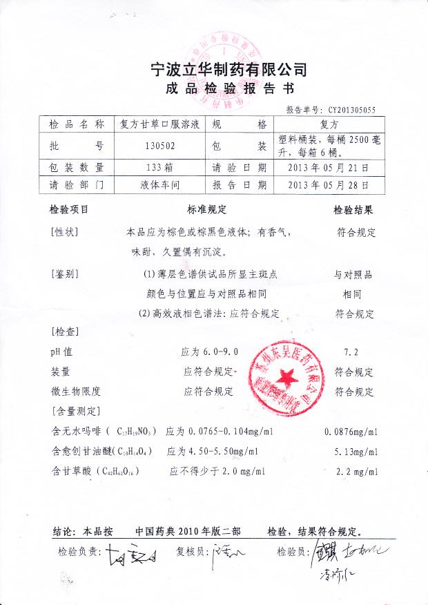 130502复方甘草口服溶液