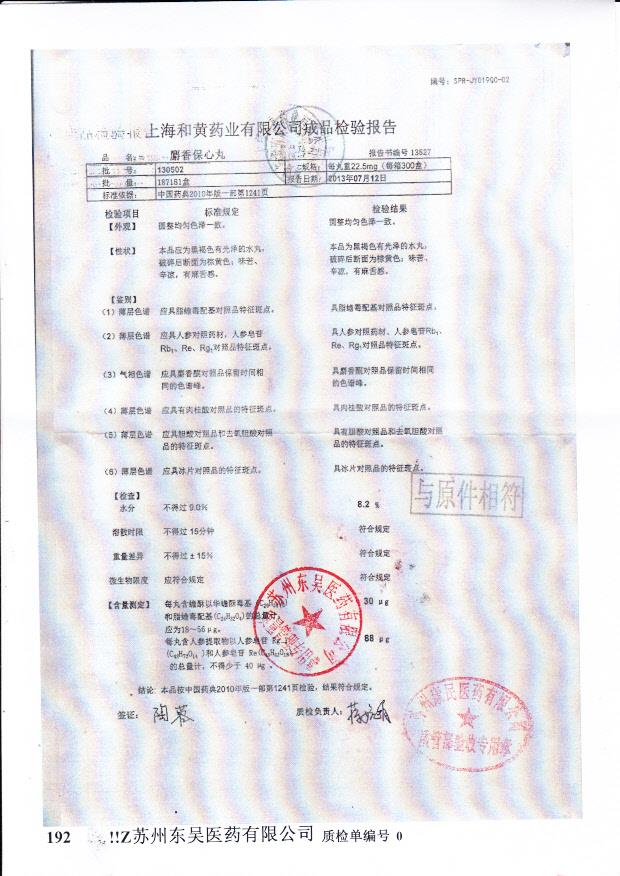 130502麝香保心丸