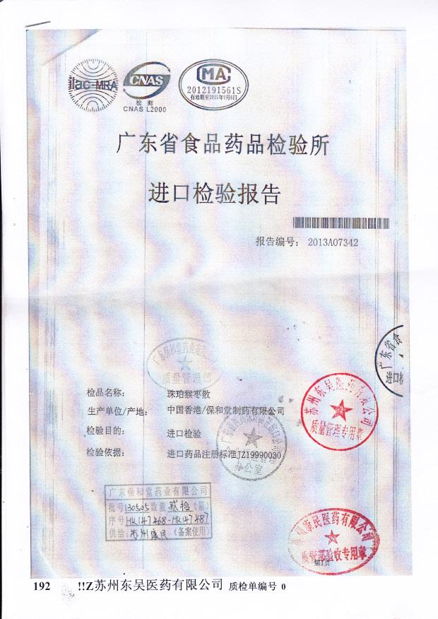 130505珠珀猴枣散1