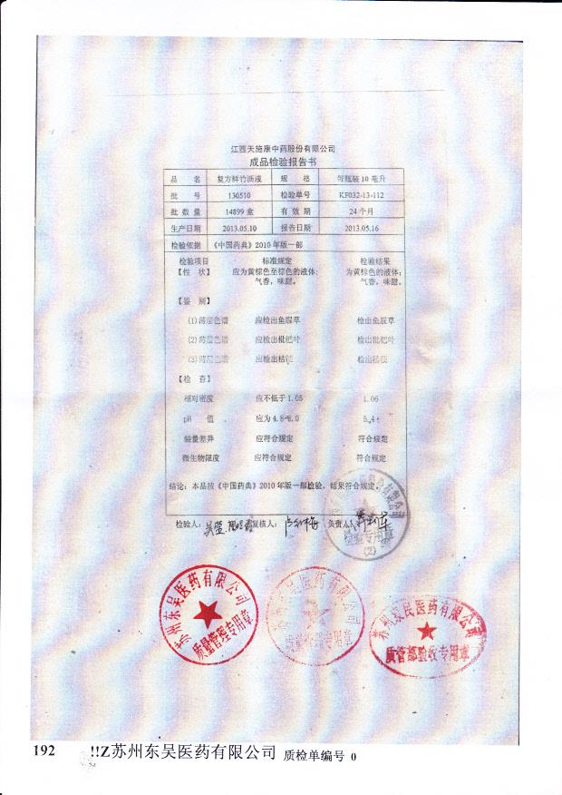 130510复方鲜竹沥液