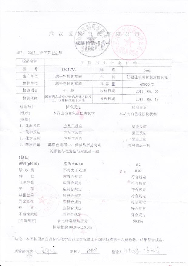 130517A注射用七叶皂苷钠