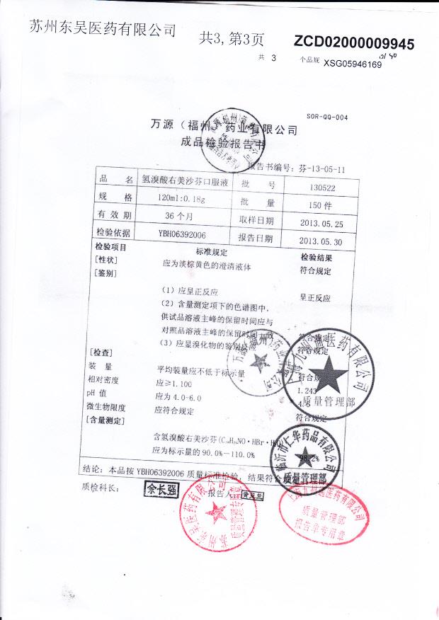 130522氢溴酸右美沙芬口服液