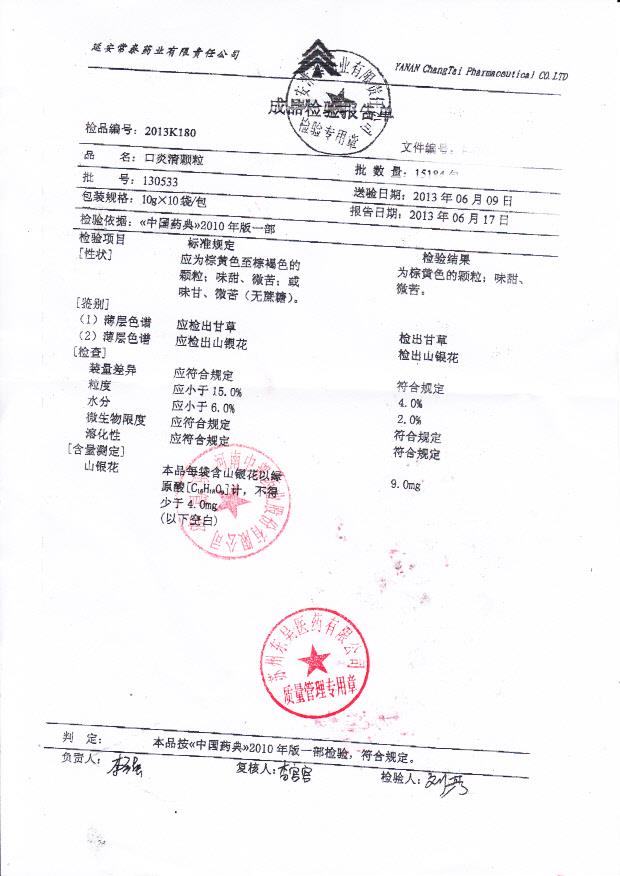 130533口炎清颗粒