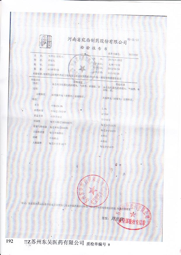 130602保和丸（浓缩丸）