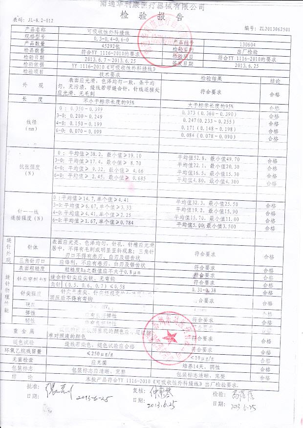 130604 可吸收性外科缝线
